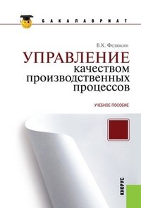 Управление качеством производственных процессов (для бакалавров)