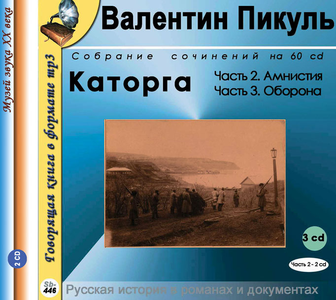 Каторга. Роман в 3 частях. Часть 2. Амнистия. Часть 3. Оборона