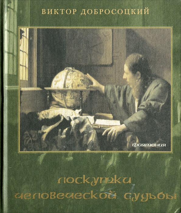 Лоскутки человеческой судьбы