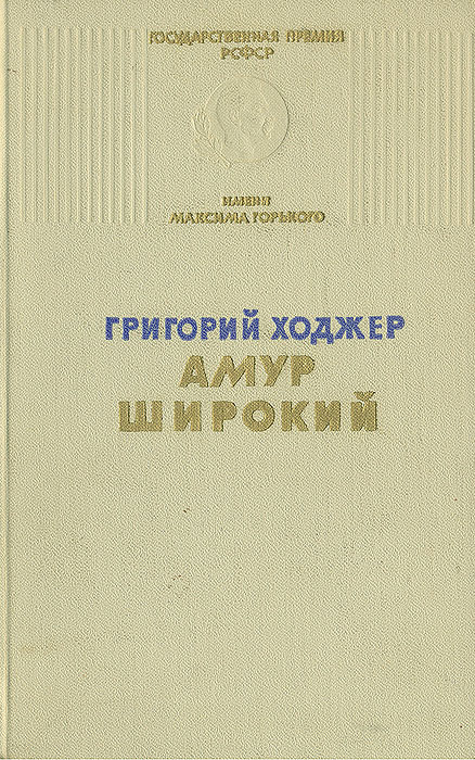 Амур широкий