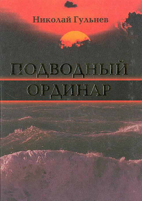 Подводный ординар