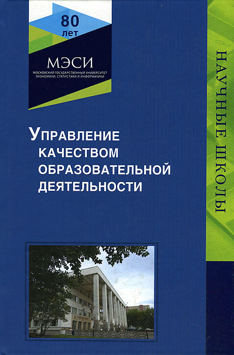 Управление качеством образовательной деятельности