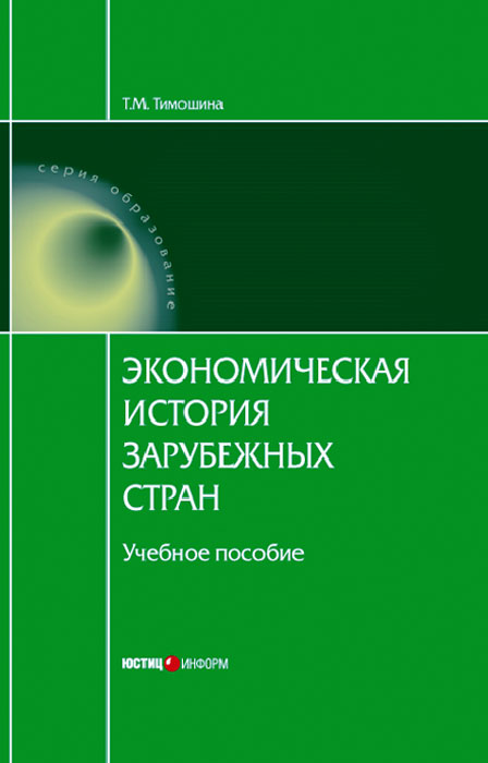 Экономическая история зарубежных стран