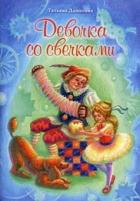 Девочка со свечками