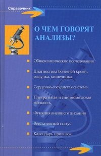  - «О чем говорят анализы?»