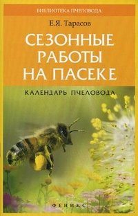 Сезонные работы на пасеке:календарь пчеловода