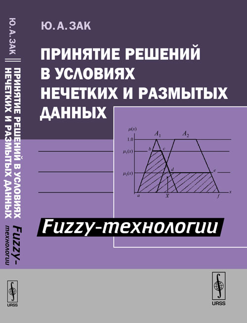 Ю. А. Зак - «Принятие решений в условиях нечетких и размытых данных: Fuzzy-технологии»