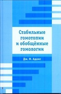 Стабильные гомотопии и обобщенные гомологии