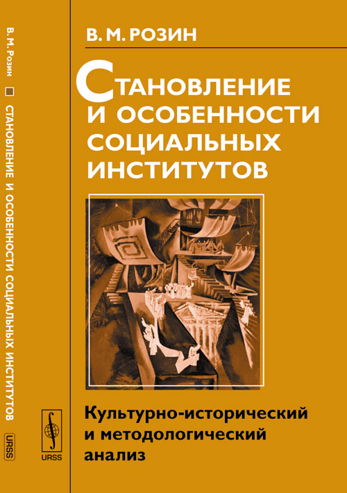 Становление и особенности социальных институтов: Культурно-исторический и методологический анализ