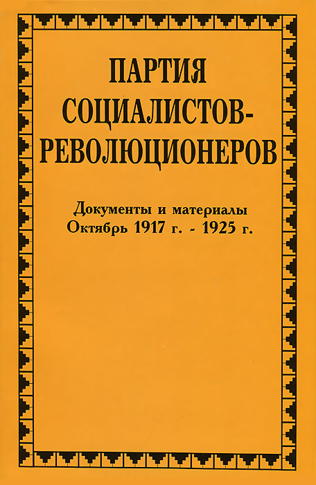 Партия социалистов-революционеров. Документы и материалы. В 3 томах. Том 3. Часть 2. Октябрь 1917 г. - 1925 г