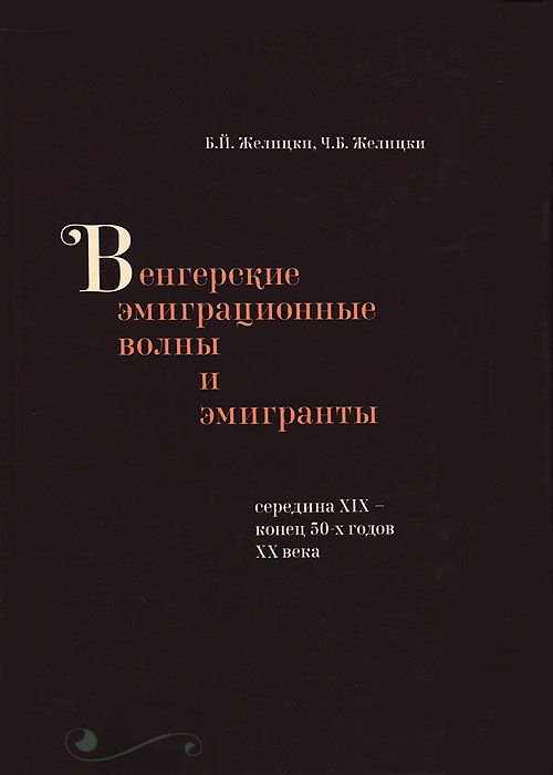 Венгерские эмиграционные волны и эмигранты