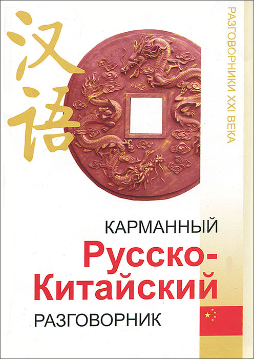 Карманный русско-китайский разговорник дп