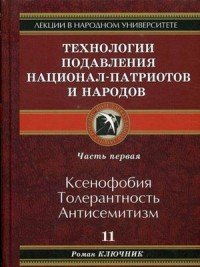 Технология подавления национал-патриотов и народов. Часть 1. Ксенофобия. Толерантность. Антисемитизм