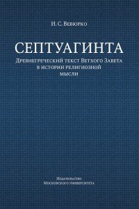 Септуагинта. Древнегреческий текст Ветхого Завета в истории религиозной мысли