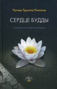 Чогьям Трунгпа Ринпоче. - «Сердце будды»