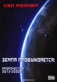 Земля пробуждается. Пророчества 2012-2030 гг