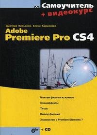 Самоучитель Adobe Premiere Pro CS4