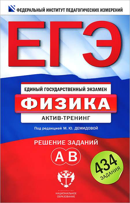 ЕГЭ-2013. Физика. Актив-тренинг. Решение заданий А, В