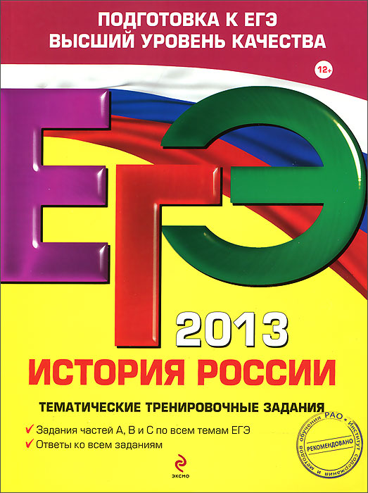 ЕГЭ-2013. История России. Тематические тренировочные задания