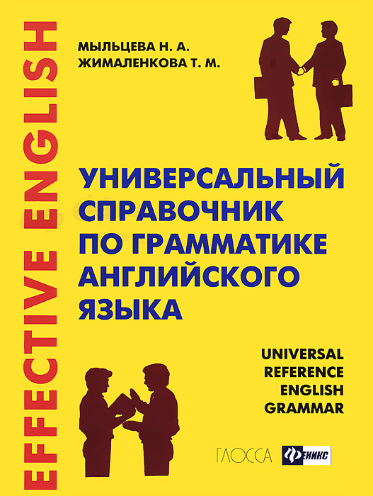 Универсальный справочник по граматике английского языка / Universal Reference English Grammar