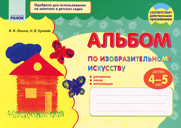 Альбом по изобразительному искусству. Детям 4-5 лет