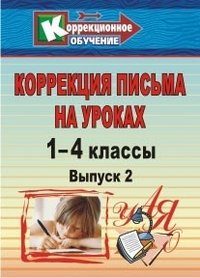 Коррекция письма на уроках. 1-4 классы. Выпуск 2