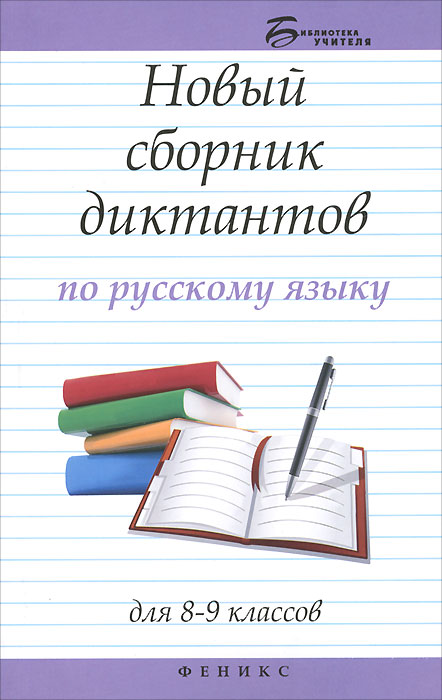 Новый сборник диктантов по русскому языку для 8-9 классов