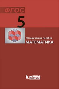 Математика. 5 класс. Методическое пособие