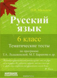 Русский язык 6 класс. Тематические тесты по программе Т.А.Ладыженской, М.Т.Баранова др