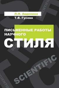 Письменные работы научного стиля