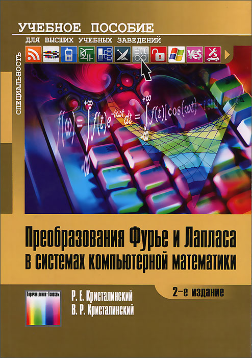 Преобразования Фурье и Лапласа в системах компьютерной математики