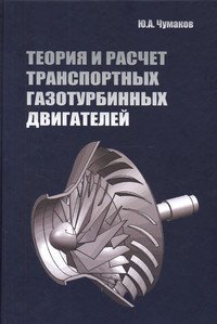 Теория и расчет транспортных газотурбинных двигателей