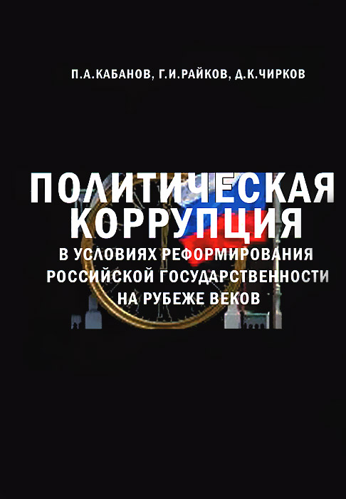 Политическая коррупция в условиях реформирования российской государственности на рубеже веков