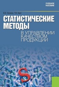 Статистические методы в управлении качеством продукции