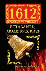 1612. «Вставайте, люди Русские!»