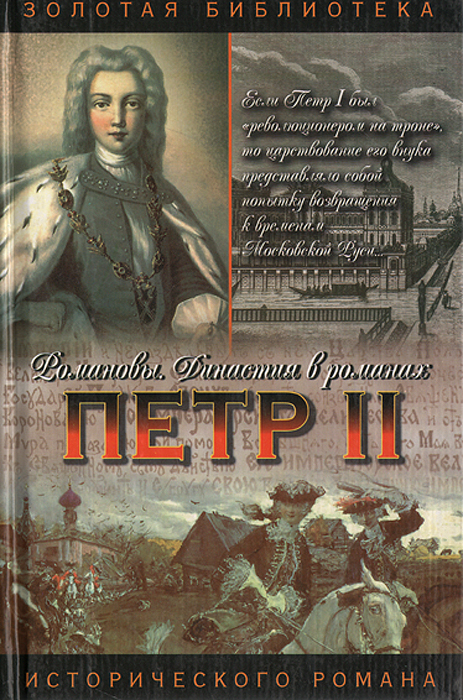 Петр II: Осиротевшее царство. Фавор и опала. Божья воля