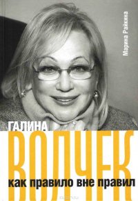 Марина Райкина - «Галина Волчек как правило вне правил»