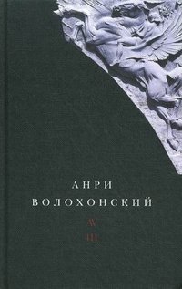 Анри Волохонский. Собрание произведений в 3 томах. Том 3