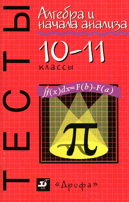 Алгебра и начала анализа. 10-11классы. Тесты