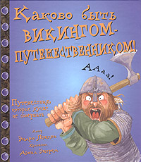 Каково быть викингом-путешественником!