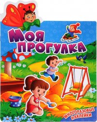 Моя прогулка