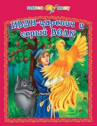 Иван-царевич и серый волк. Раскрась сказку