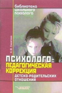 Психолого-педагогическая коррекция детско-родительских отношений