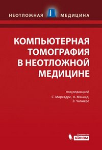 Компьютерная томография в неотложной медицине