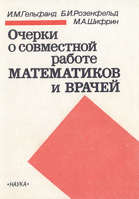 Очерки по совместной работе математиков и врачей