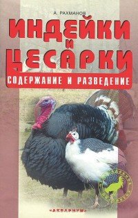 Индейки и цесарки. Содержание и разведение. Рахманов А.И