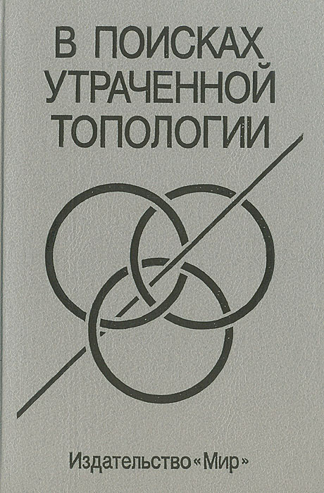 В поисках утраченной топологии