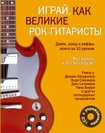 Ф. Капоне - «Играй, как великие рок-гитаристы (+ CD-ROM)»