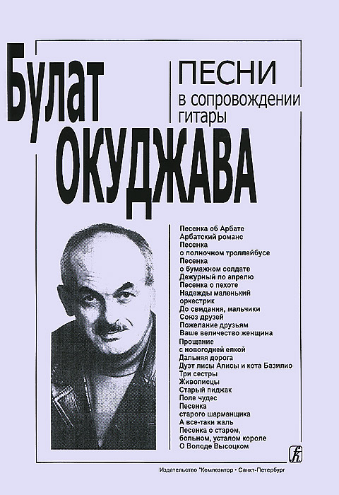 Булат Окуджава. Песни в сопровождении гитары