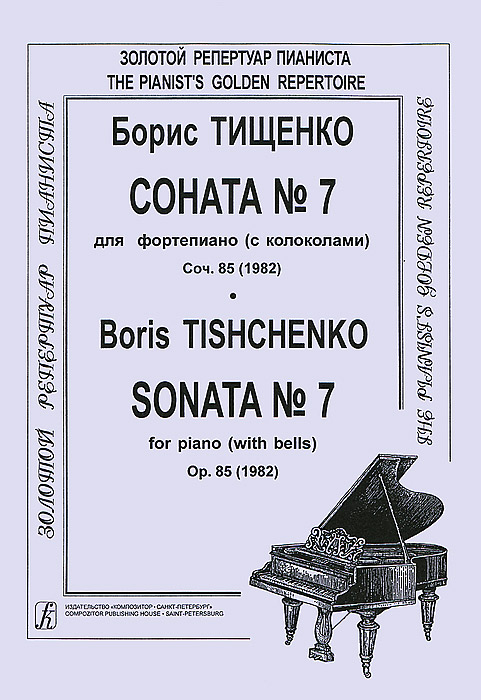 Борис Тищенко. Соната № 7 для фортепиано (с колоколами). Соч. 85 (1982)